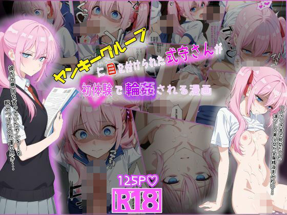 ヤンキーに目を付けられた式守さんが初体験で輪●される漫画