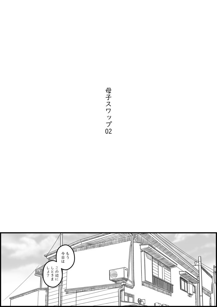 母子スワップ02 叔母さんって結構簡単だよね? 画像4