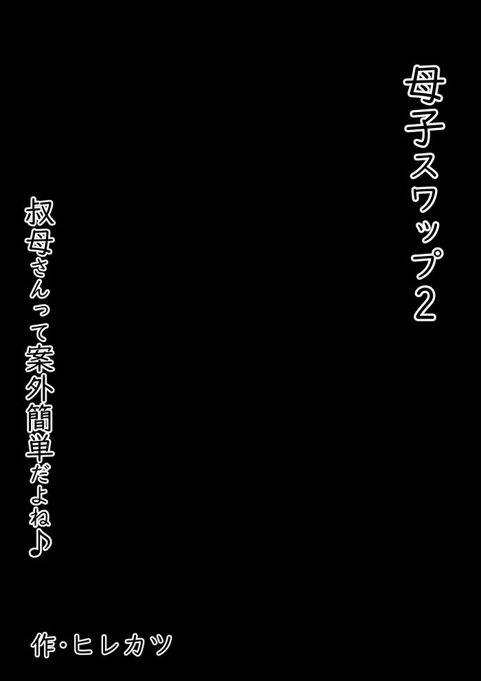 母子スワップ02 叔母さんって結構簡単だよね? 画像6