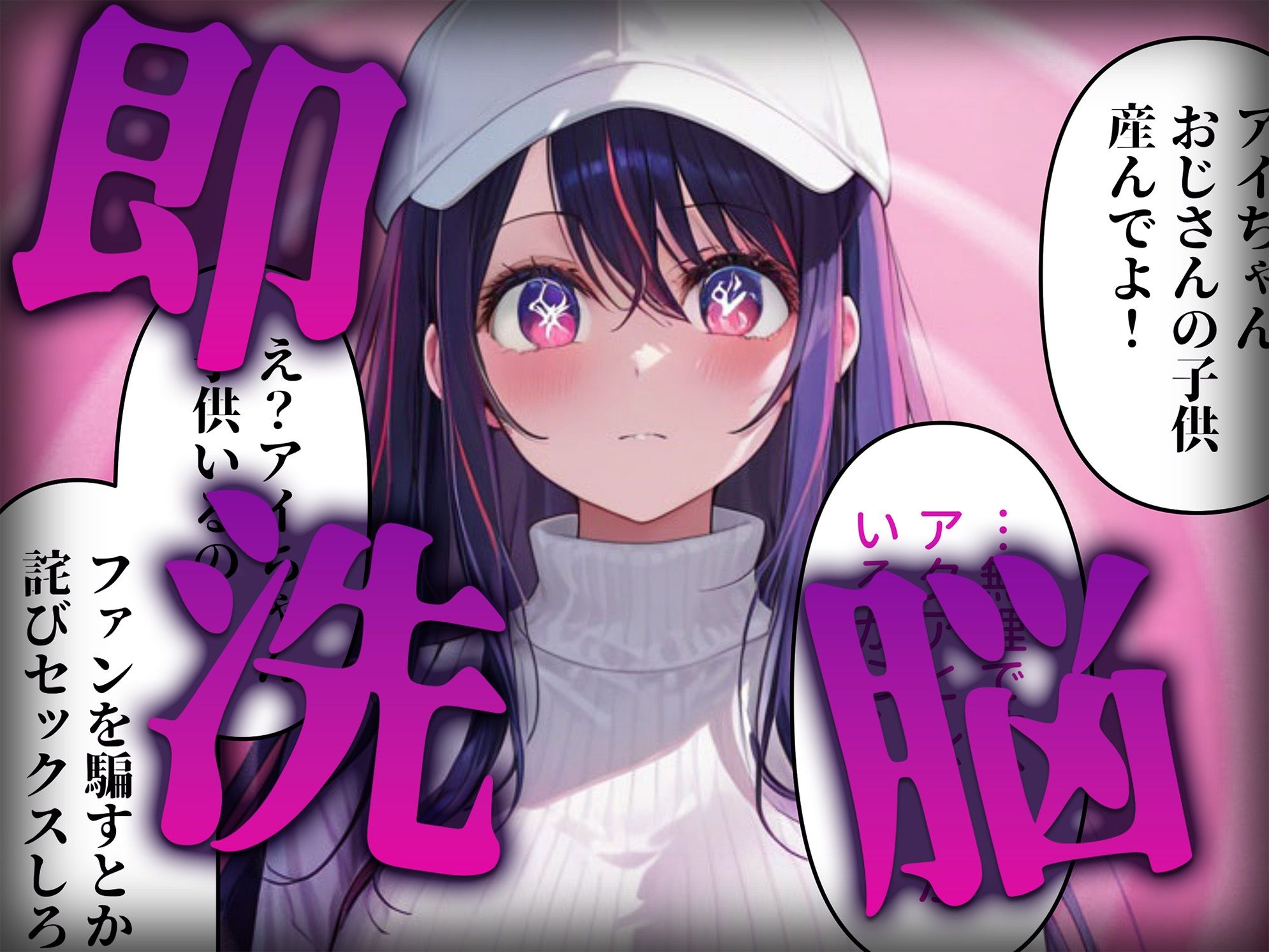 洗脳師 推し〇子編（セリフあり） 画像2