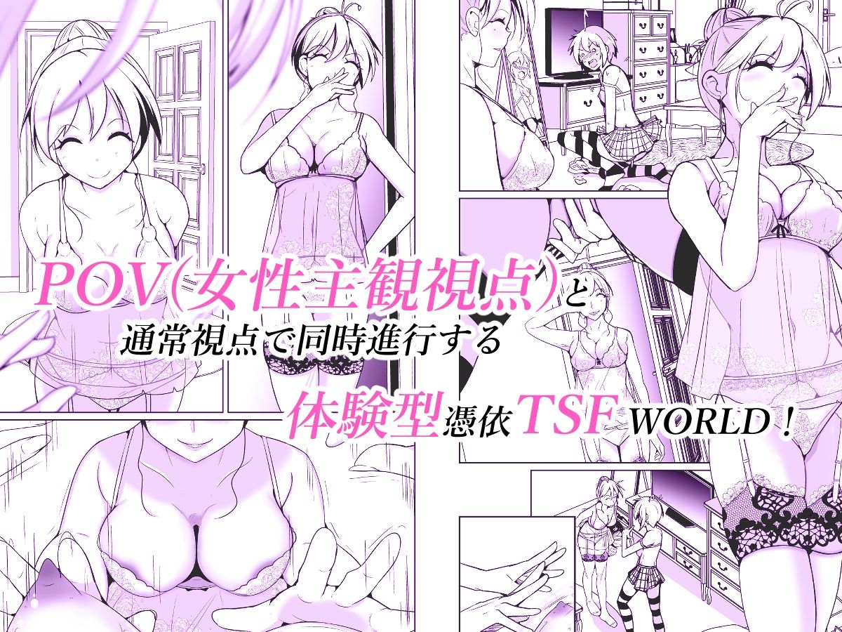 POV x 憑依 画像1