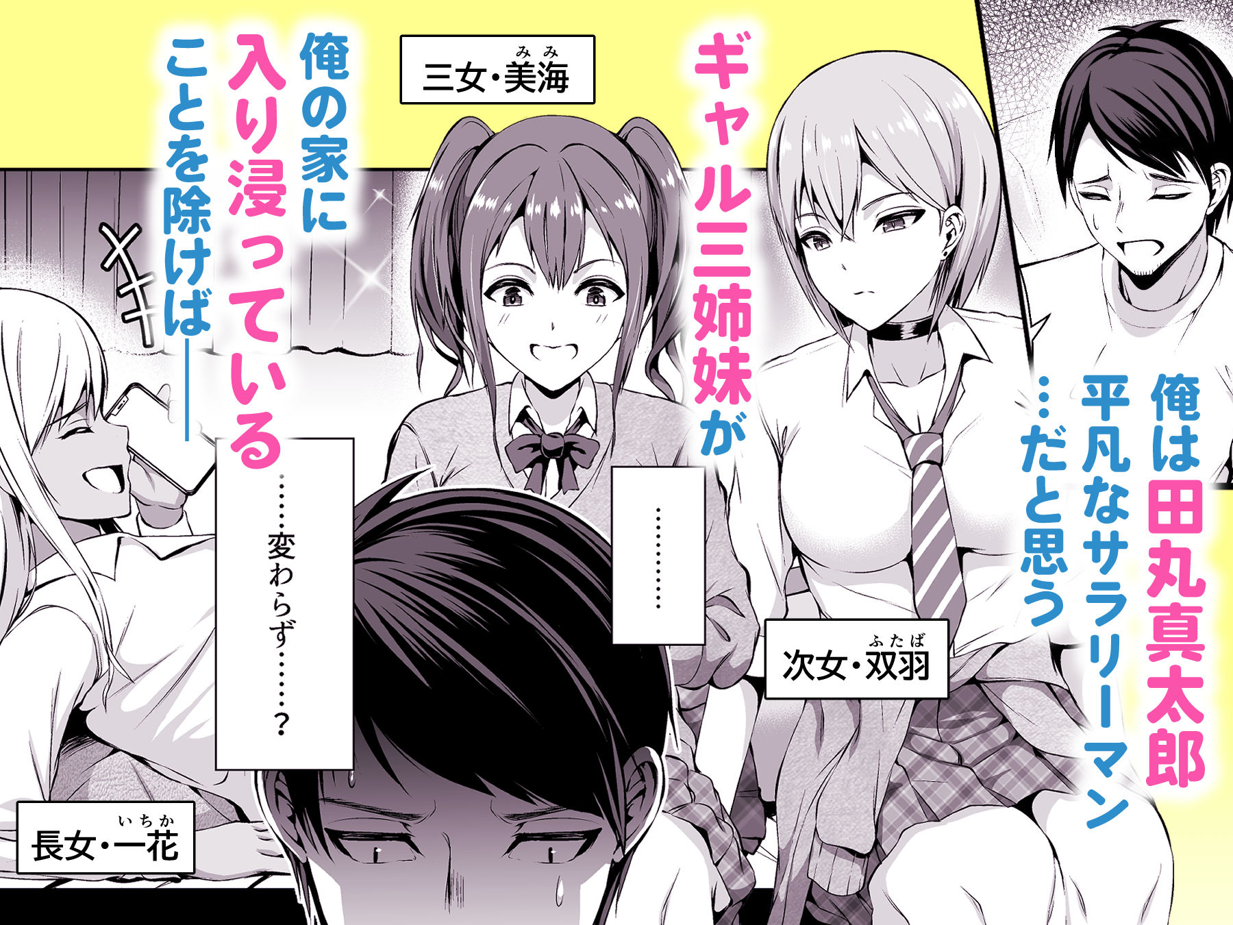 押しかけビッチ！ギャル三姉妹 画像1
