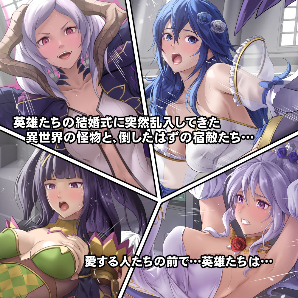 寝取られてしまった英雄たち 画像1