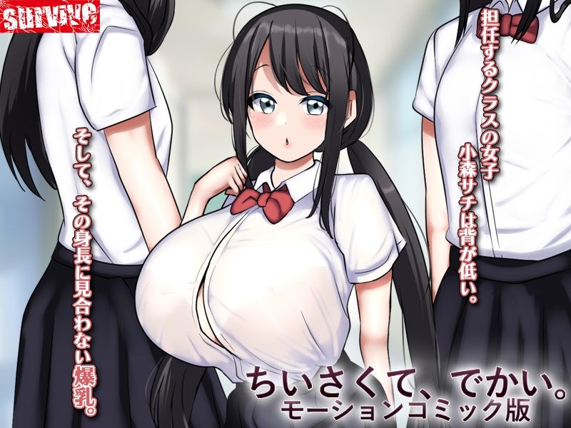 ちいさくて、でかい。  モーションコミック版 画像1