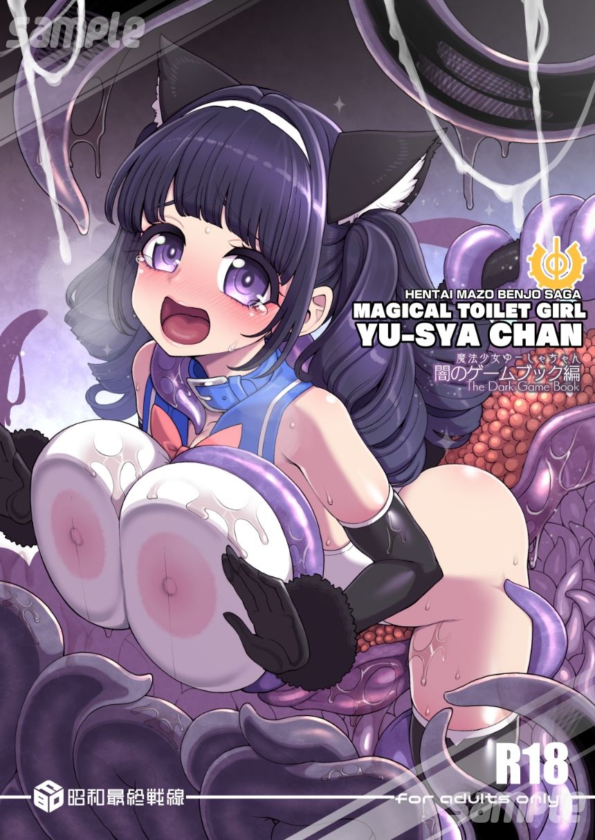 魔法少女ゆーしゃちゃん〜闇のゲームブック編〜 画像1