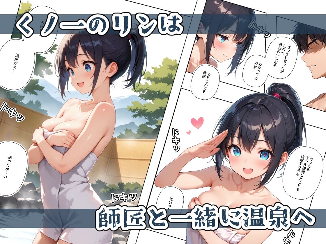 くノ一ちゃんは師匠に愛されたい  壱ノ続 画像1