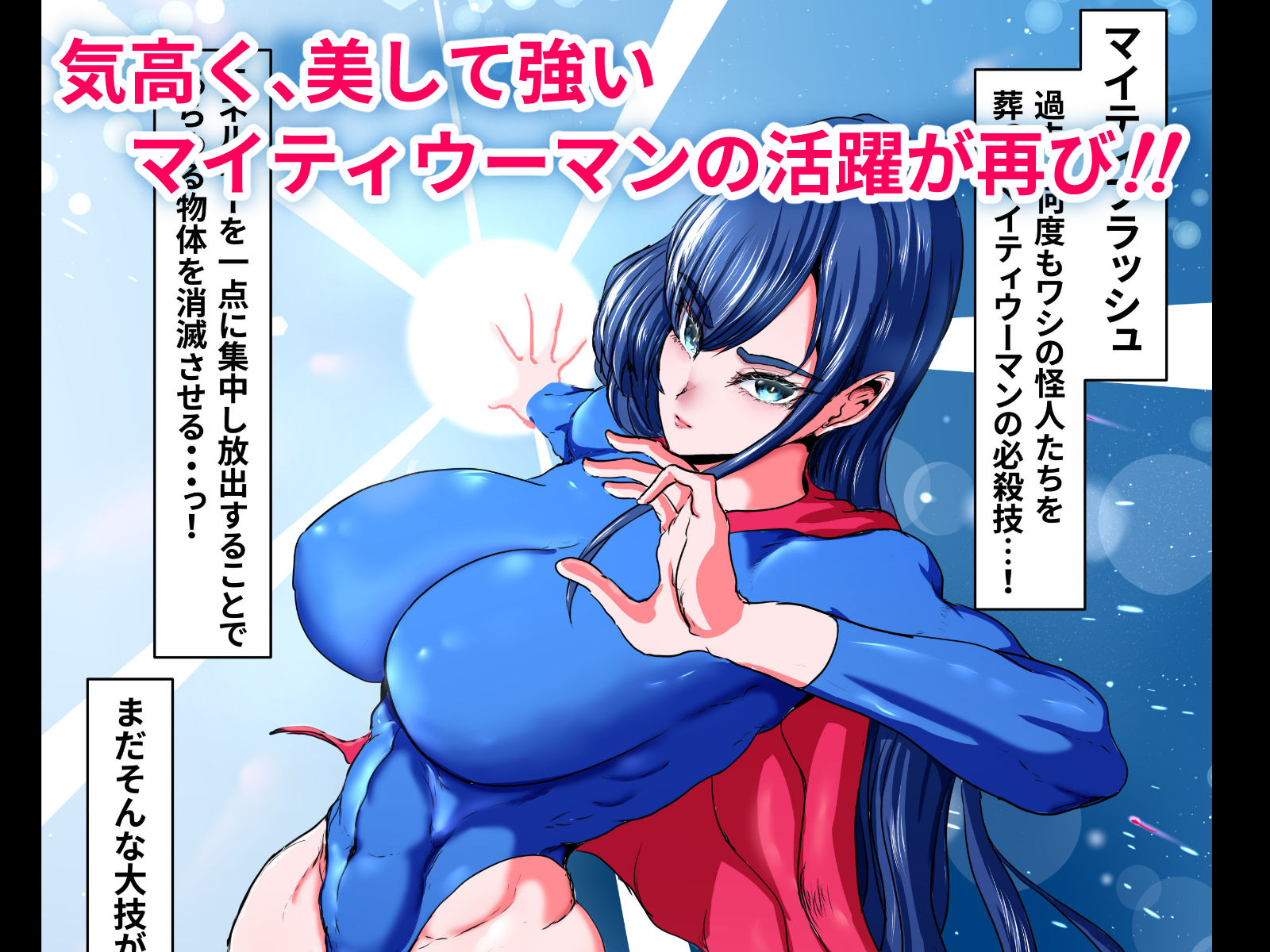 正義のヒーローマイティウーマン2 画像10