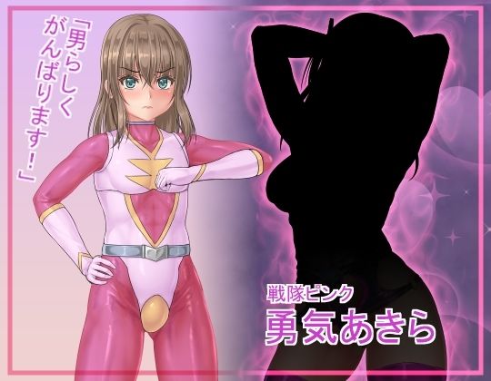 戦隊レンジャーピンク〜TS悪堕ち変身 画像1