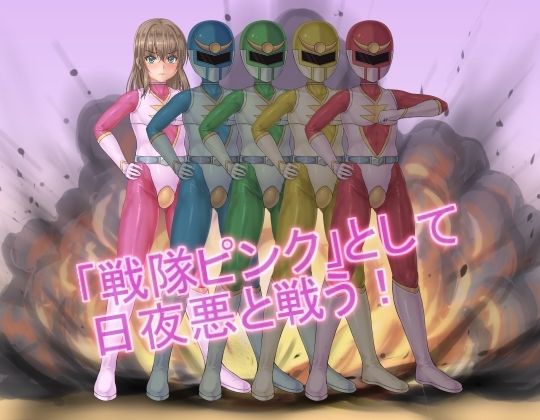 戦隊レンジャーピンク〜TS悪堕ち変身 画像3