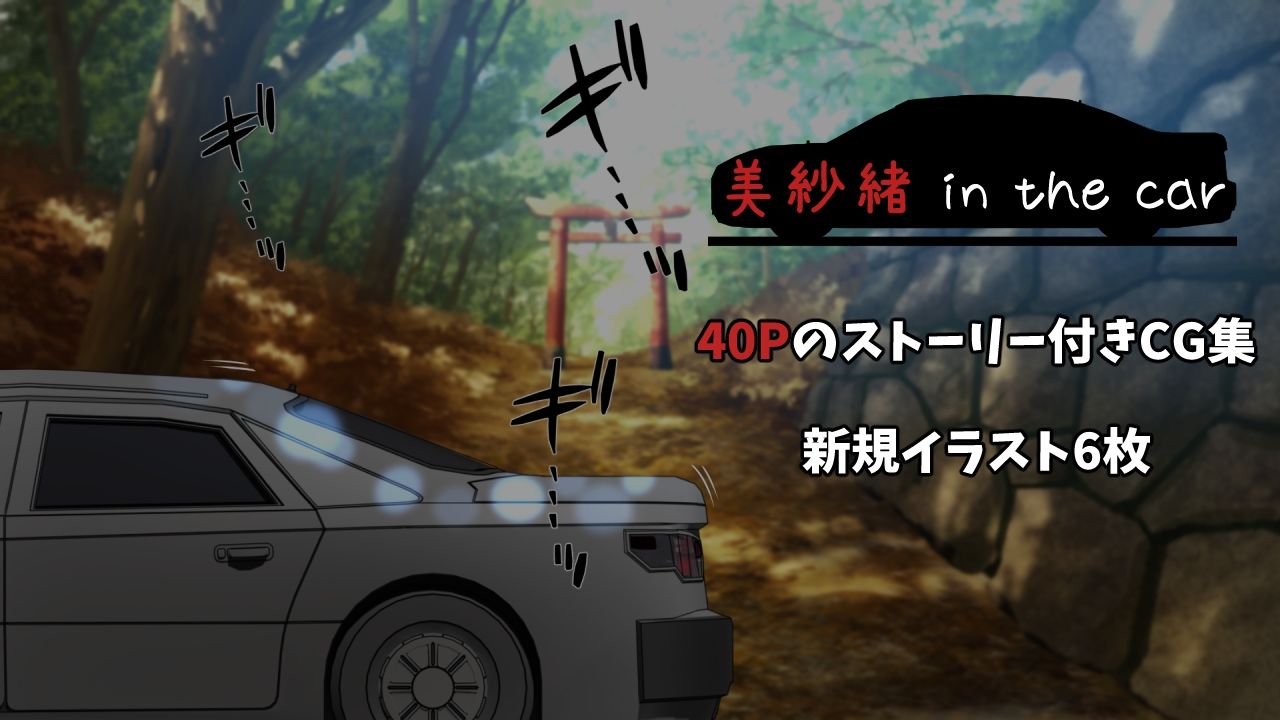 美紗緒 in the car 画像2