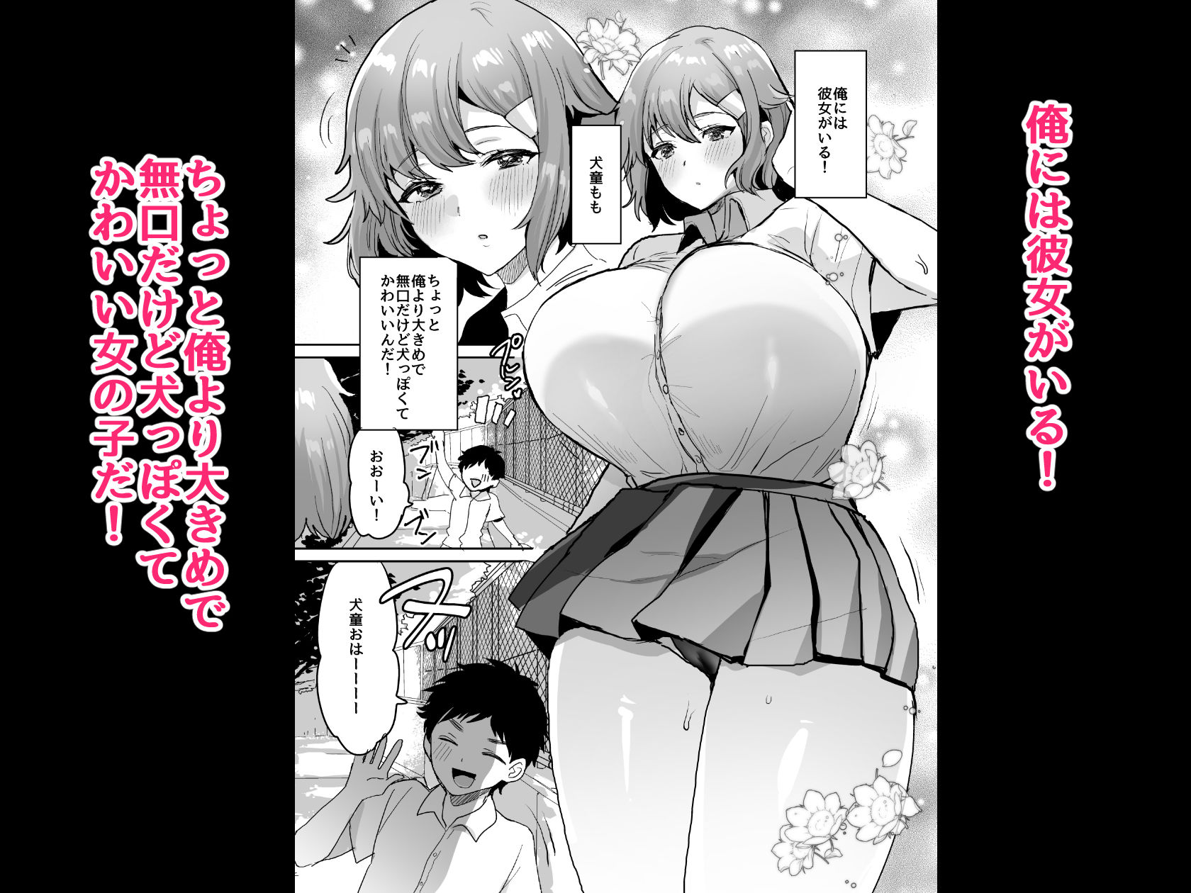 デッかくて無口でエッチなカノジョ2〜犬系デカパイカノジョと毎日とろ甘イチャラブ交尾〜 画像1