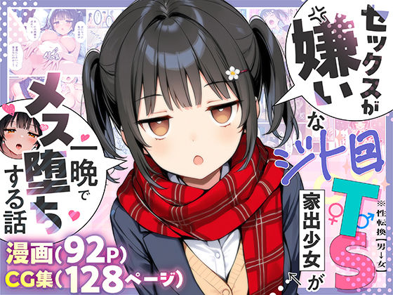 セックスが嫌いなジト目TS家出少女が一晩でメス堕ちする話