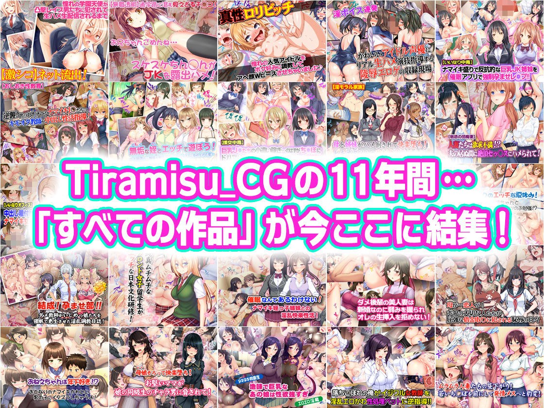 Tiramisu CG 完全版［100作品］コレクション 画像2