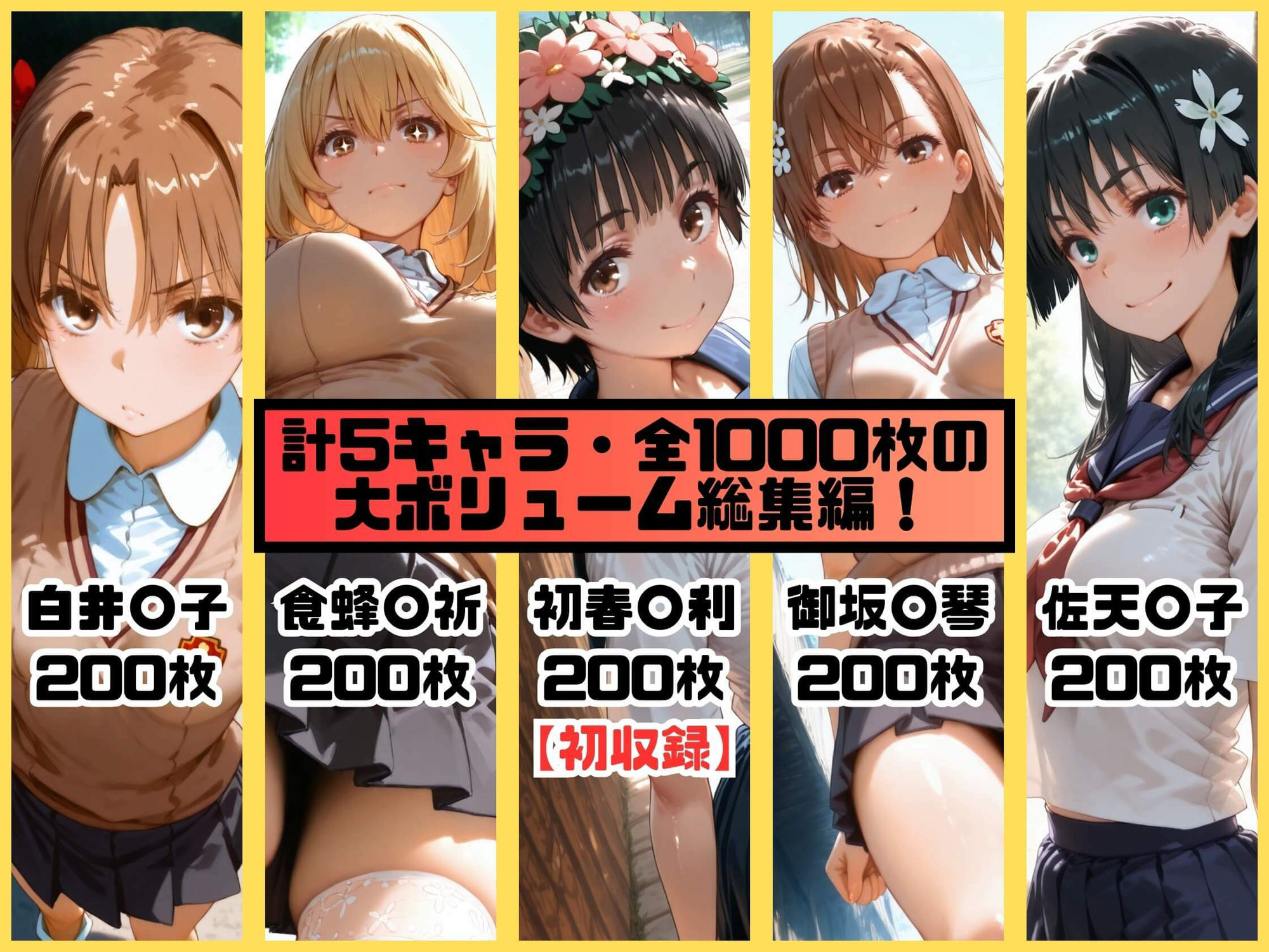 ヒロインシェア‐色んな男に好き放題〇されるCG集‐とある科学の総集編【全1000枚】 画像1