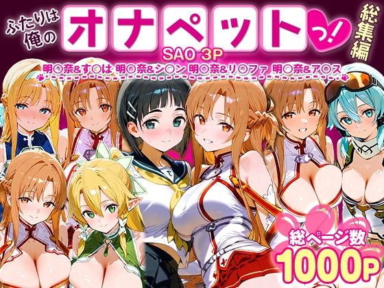 ふたりは俺のオナペットっ！SAO総集編