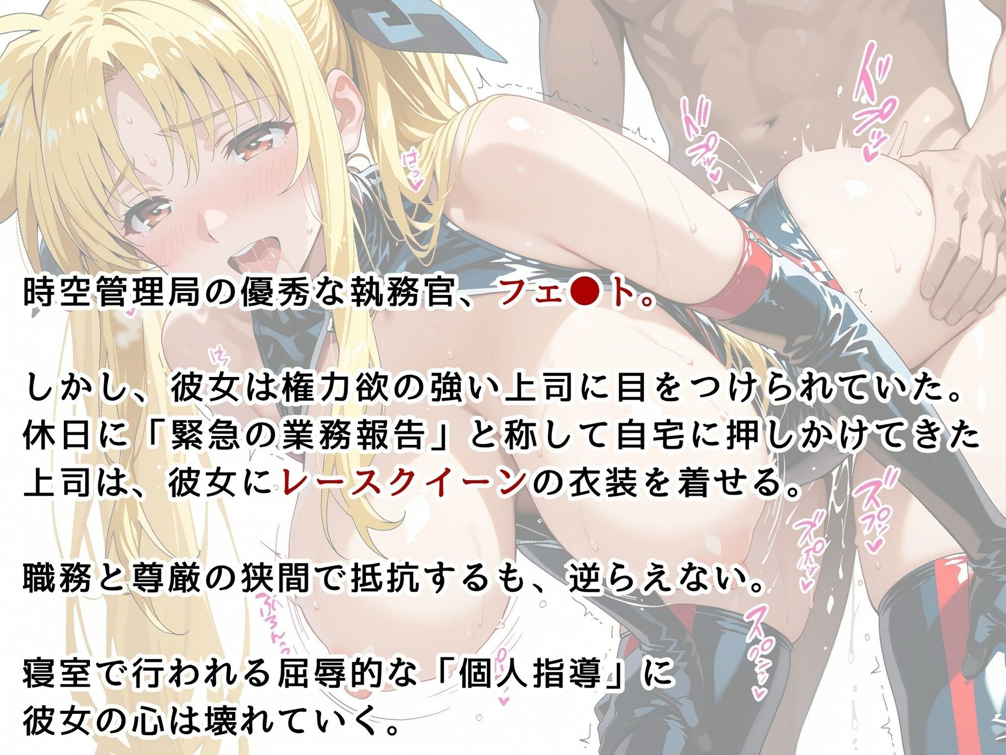 【リ●カルなのは】フェイト・テス●ロッサ 肉体接待 〜レースクイーン姿で上司をおもてなし〜 画像2