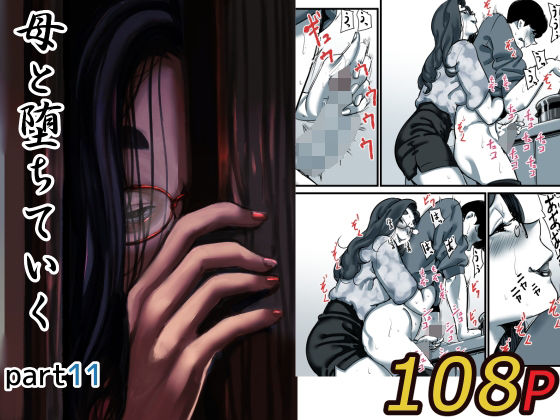 母と堕ちていく part11