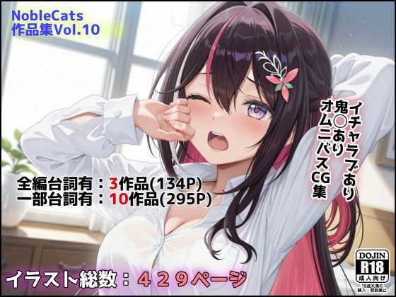 エロライブ作品集（NobleCats作品集Vol.10）