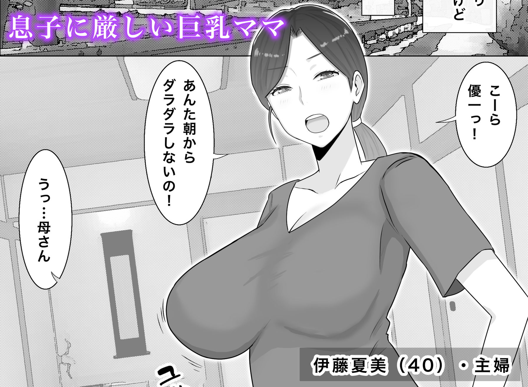 いいなり巨乳母夏美(40)甥にエロい副業がバレて口止め交尾しています 画像1