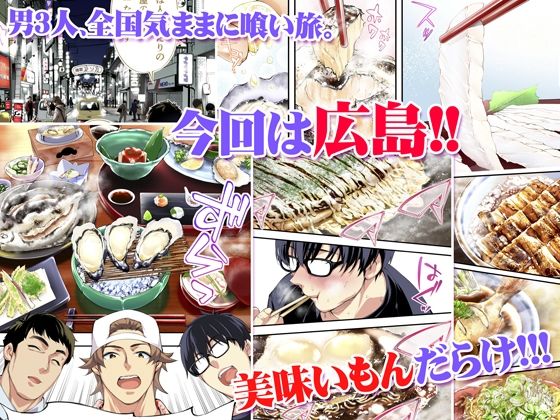 TL版 俺達と飯を喰わないか?広島グルメ旅 快楽負け編 画像1