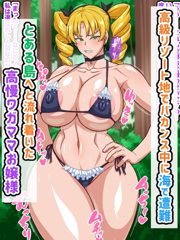 高慢お嬢様!デカマラ部族とドスケベ生活ですわ! 画像1