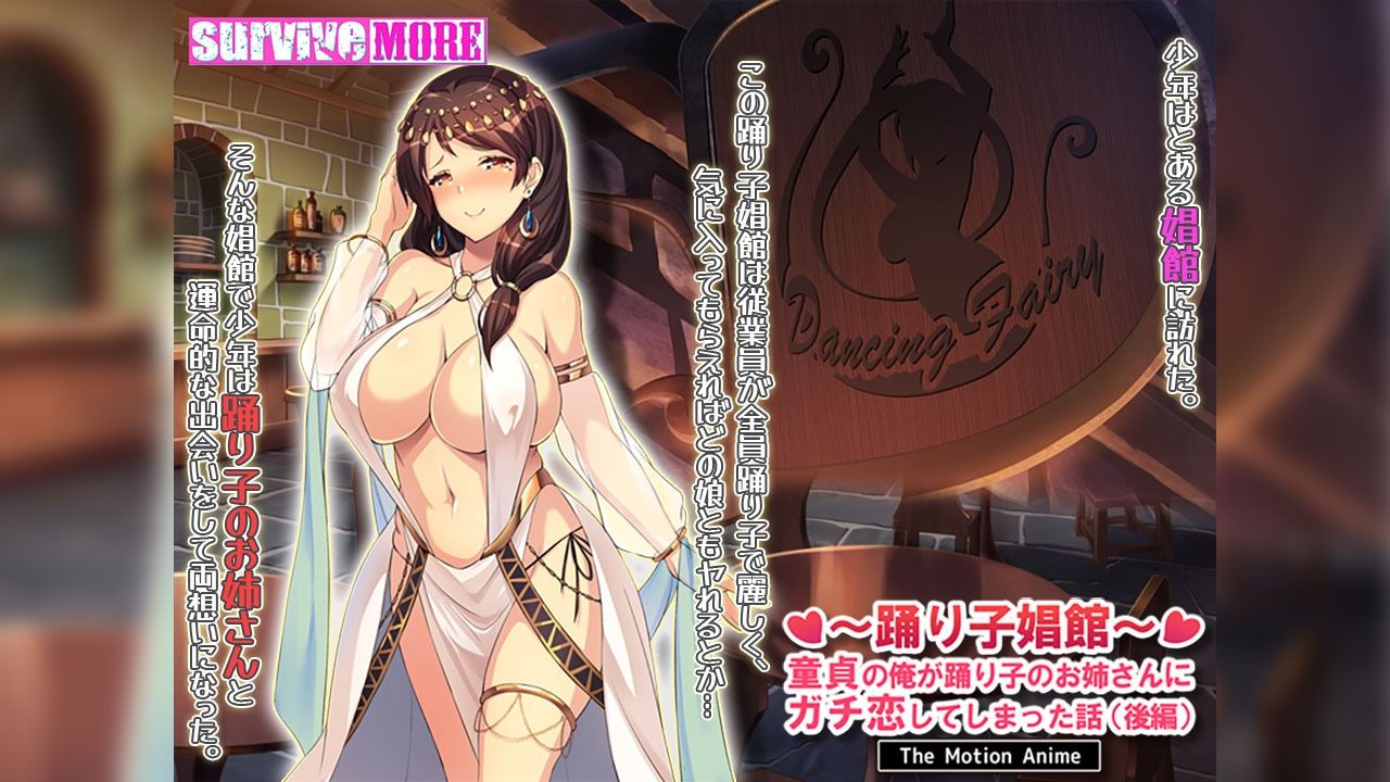 踊り子娼館〜童貞の俺が踊り子のお姉さんにガチ恋してしまった話〜 後編 The Motion Anime 画像1