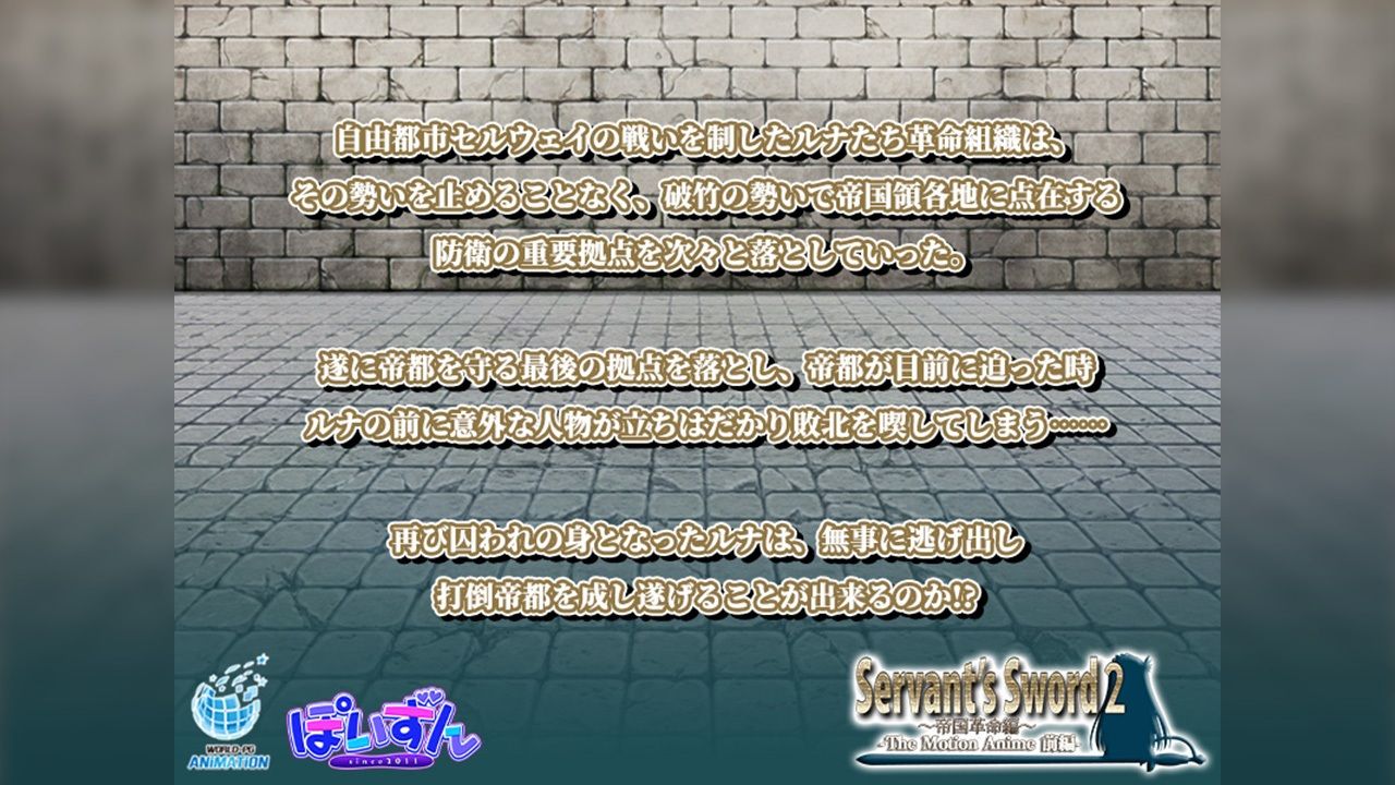 Servant’s Sword2〜帝国革命編〜 The Motion Anime -前編- 画像1