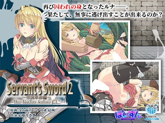 Servant’s Sword2〜帝国革命編〜 The Motion Anime -前編-