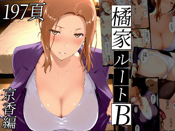 橘さん家ノBルート（京香編）