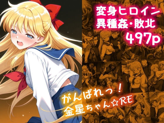 がんばれ！金星ちゃん☆RE