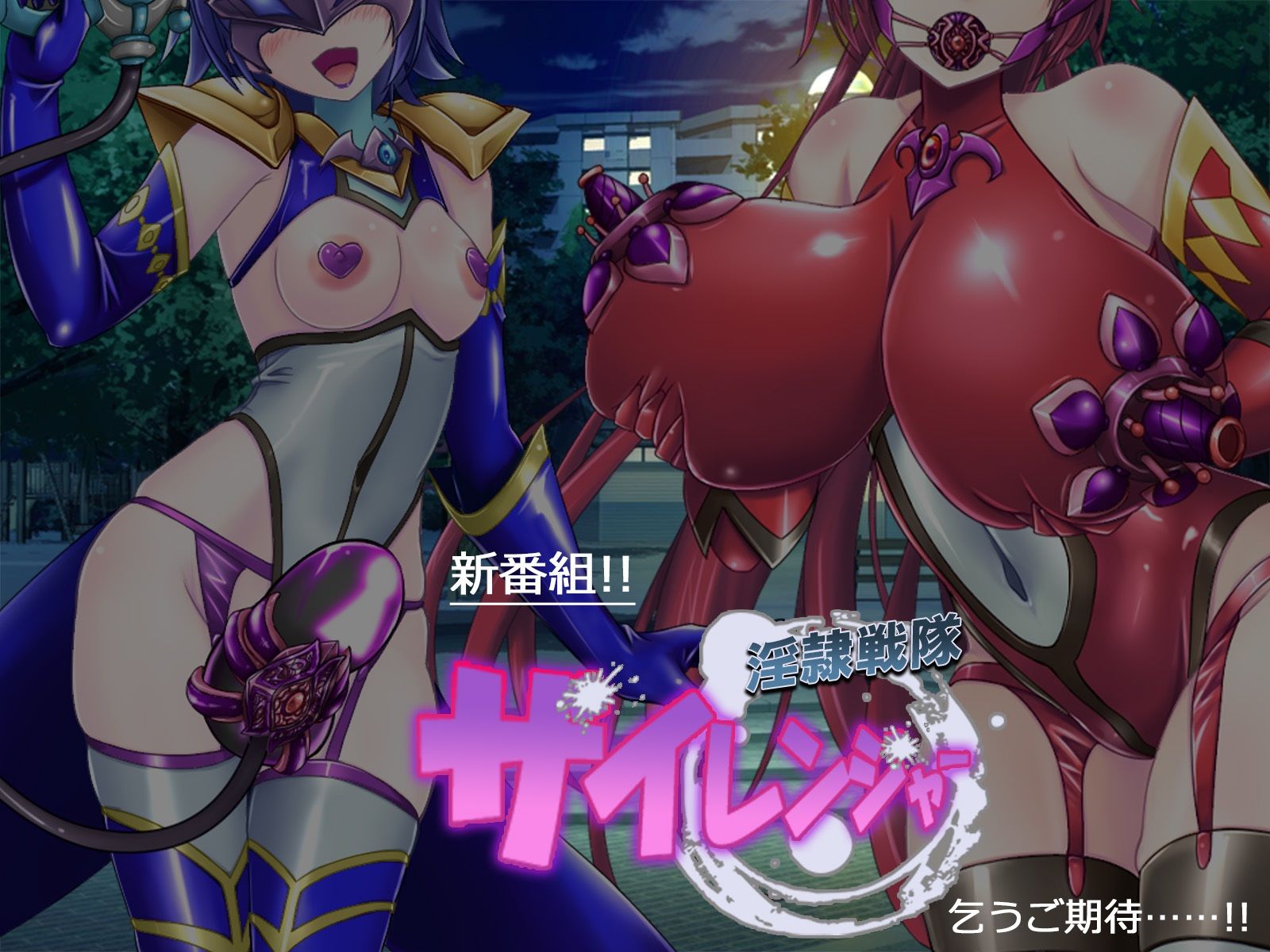 風騎戦隊シュクセイジャー 牝怪人改造指令！ 画像5