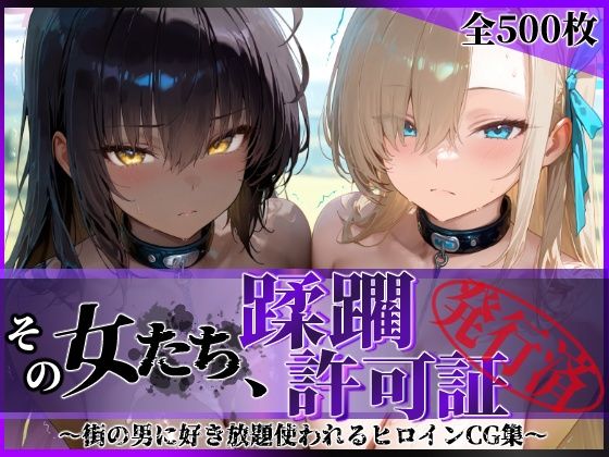 その女たち、蹂躙許可証発行済み -街の男たちに好き放題使われるヒロインCG集- アス〇&カ〇ン編