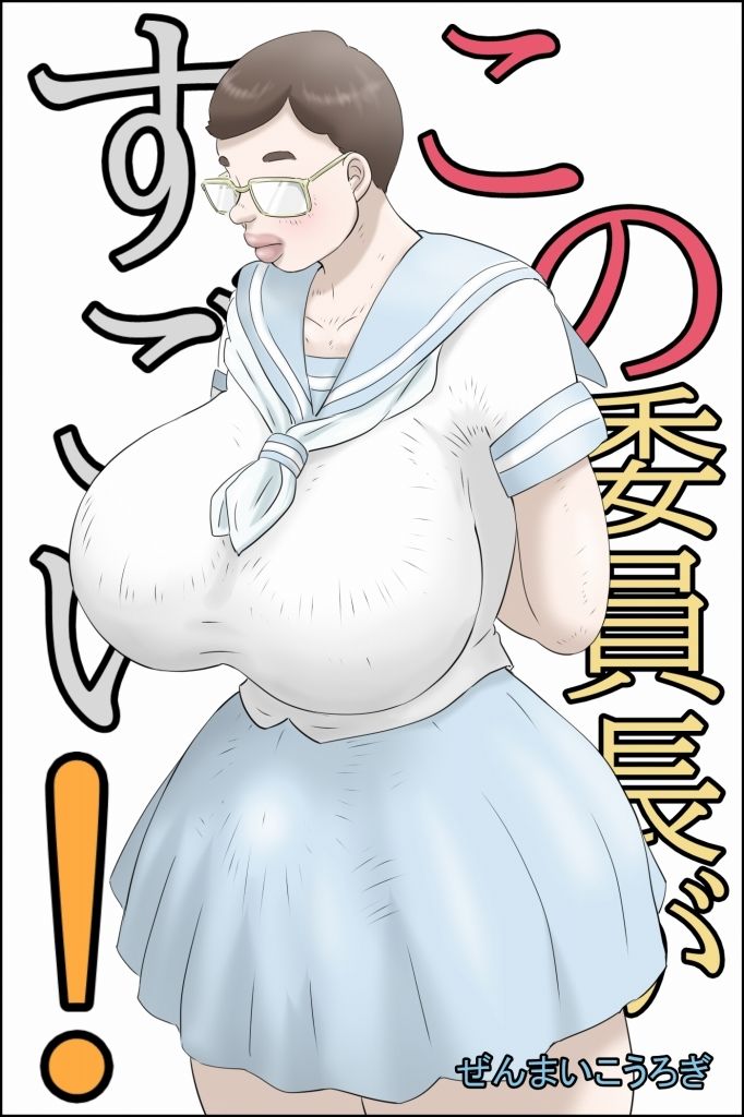 この委員長がすごい！ 画像1
