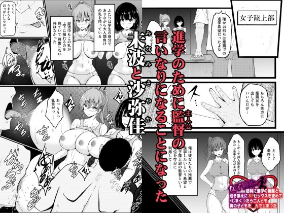 女子陸上部員に進学の推薦と引き換えに3Pセックスを求めてHしまくったら二人とも俺の子どもを孕んでしまった 画像1