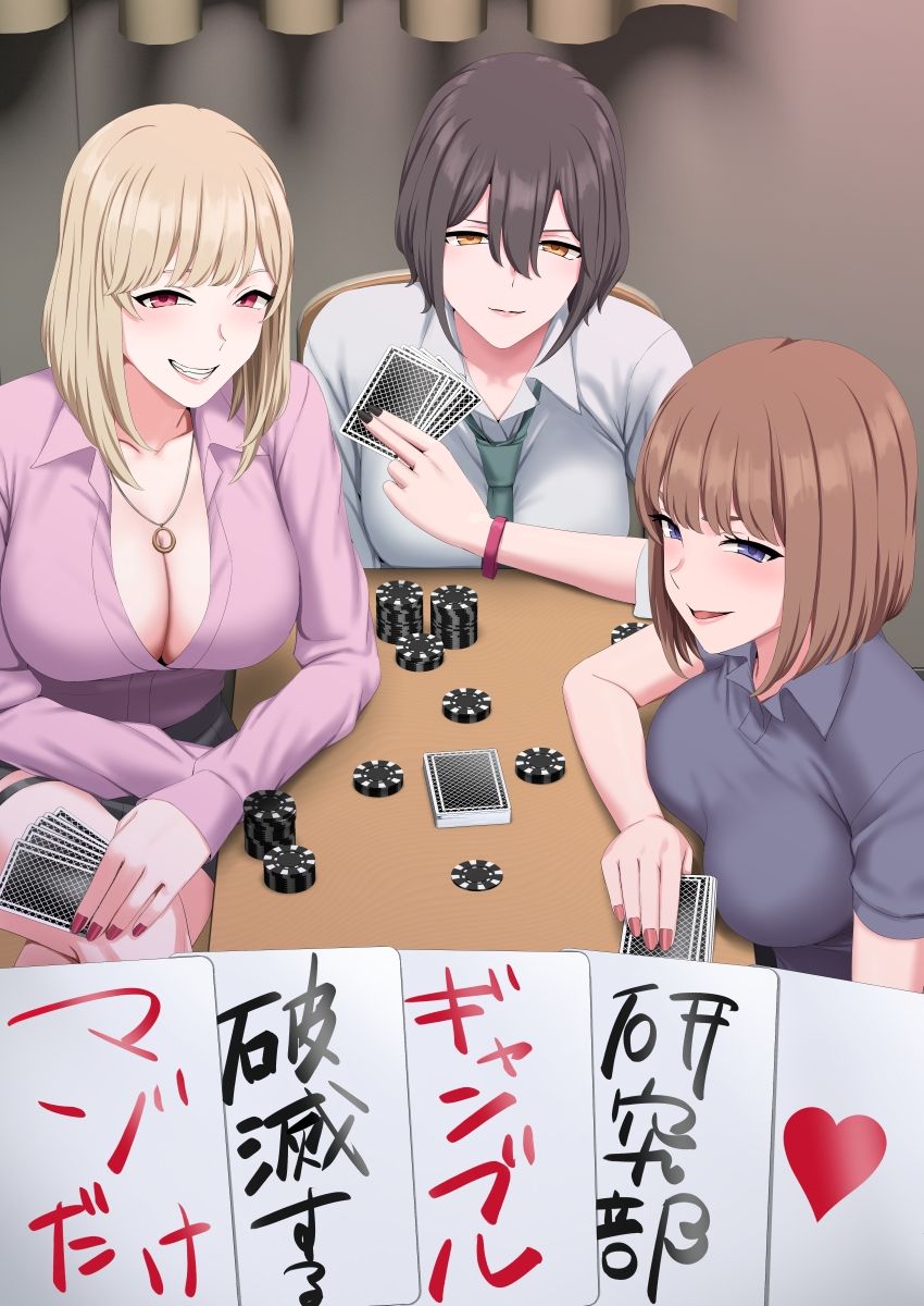 マゾだけ破滅するギャンブル研究部 画像1