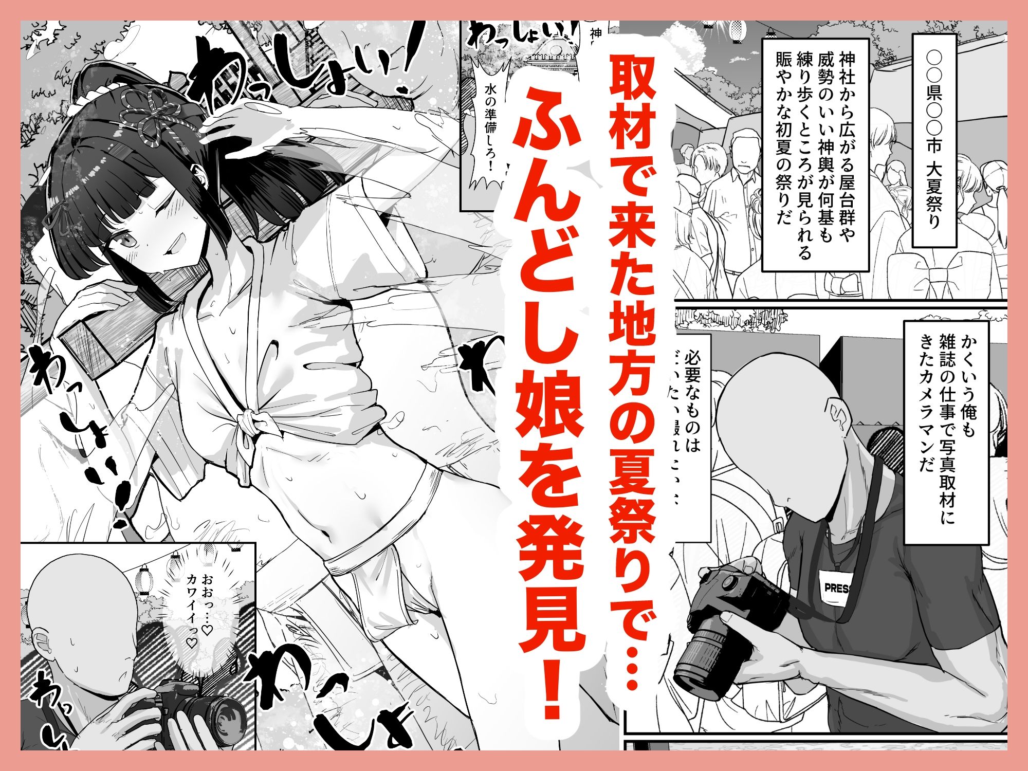 お祭り!ふんどし娘〜ナンパされてノリノリエッチ〜 画像1