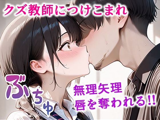 クズ教師に寝取られた巨乳J◯ 〜完堕ちセックス〜 画像4