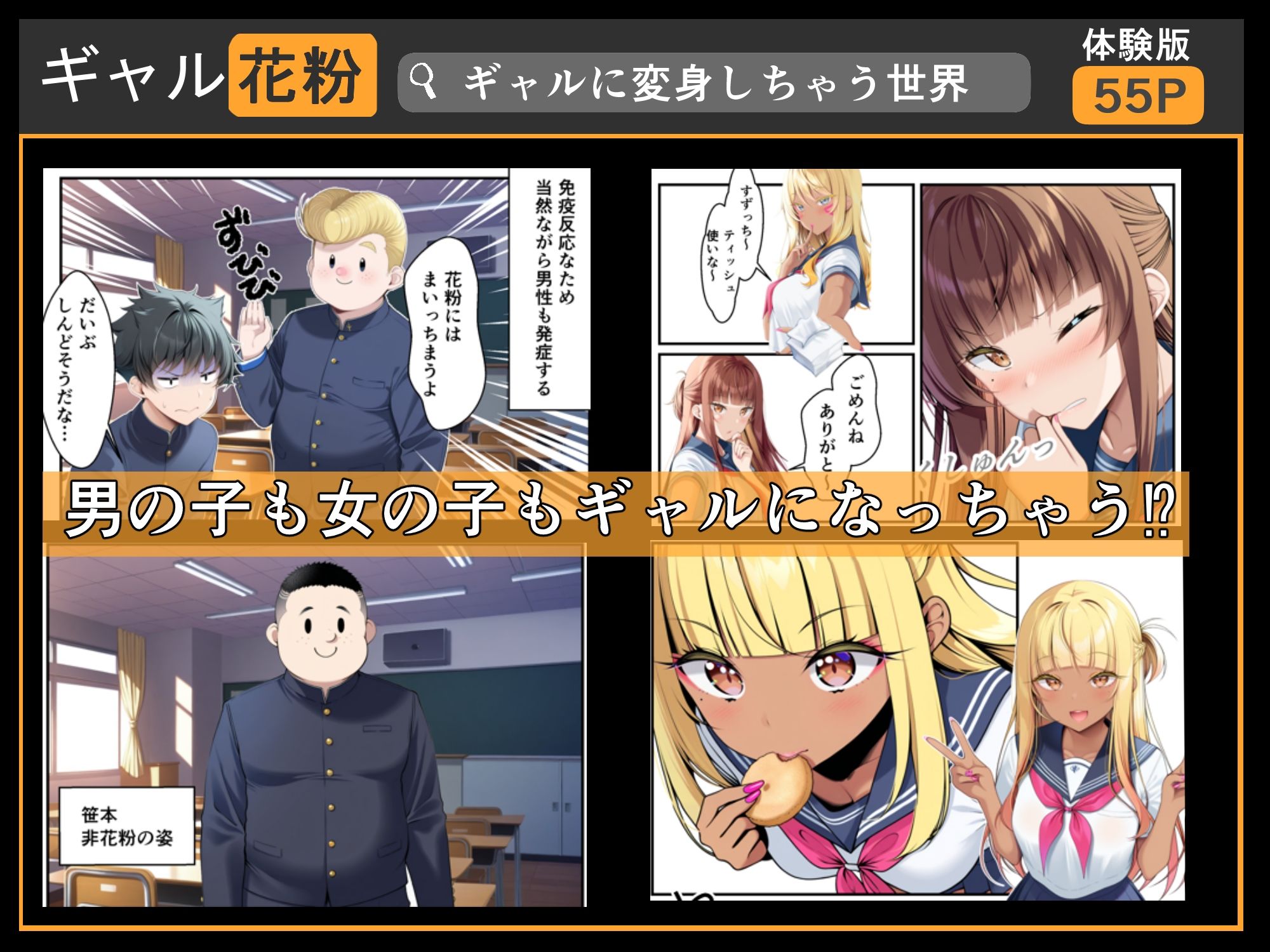 ギャル花粉  ギャルに変身しちゃう世界 画像2