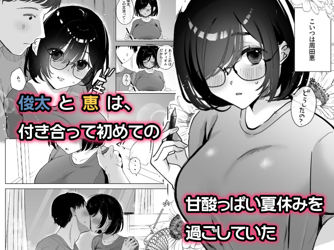 俺の地味彼女は夏休みだけあいつ専用のオナペット 画像1