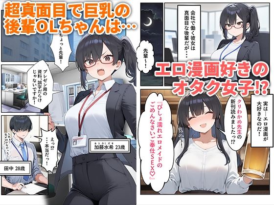 OLえっち エロ漫画が大好きな まじめ巨乳の後輩とセックスした話 画像1