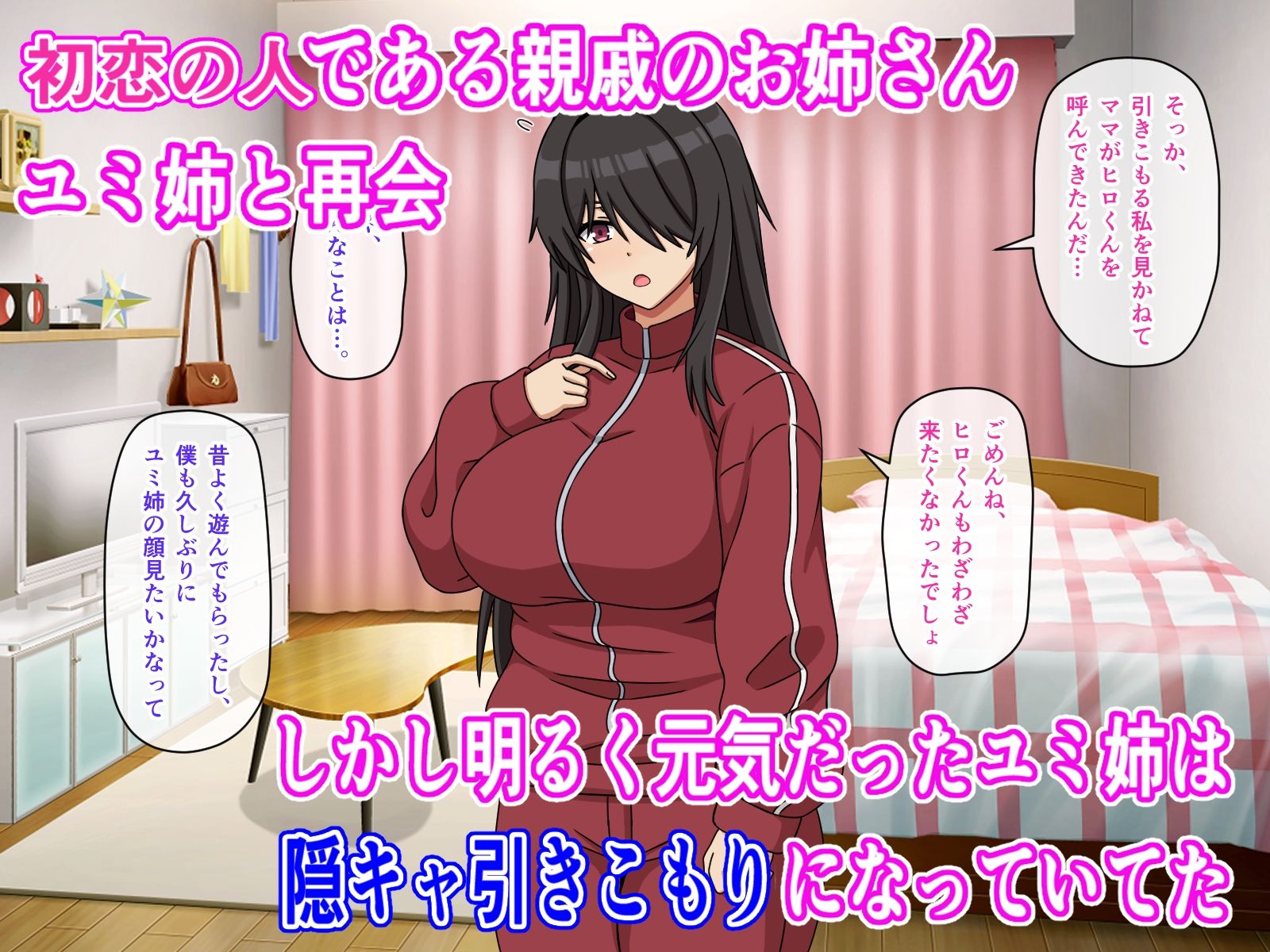 初恋の親戚のお姉ちゃんが陰キャ引きこもりになってた件 画像1