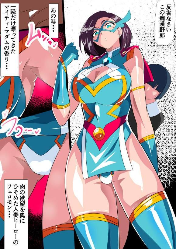 人妻超人マイティ・マダム！VS催淫ヤリチン怪人  後編 画像2