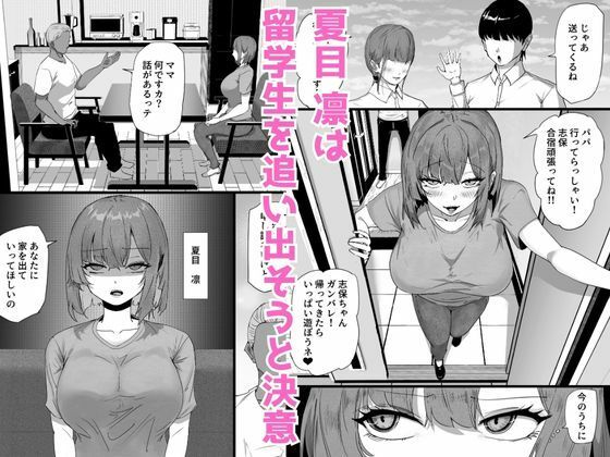 娘を卑猥にさせる留学生を追い出したい人妻が規格外のデカチンの子宮責めで母親からメス豚に堕ちる話 画像1