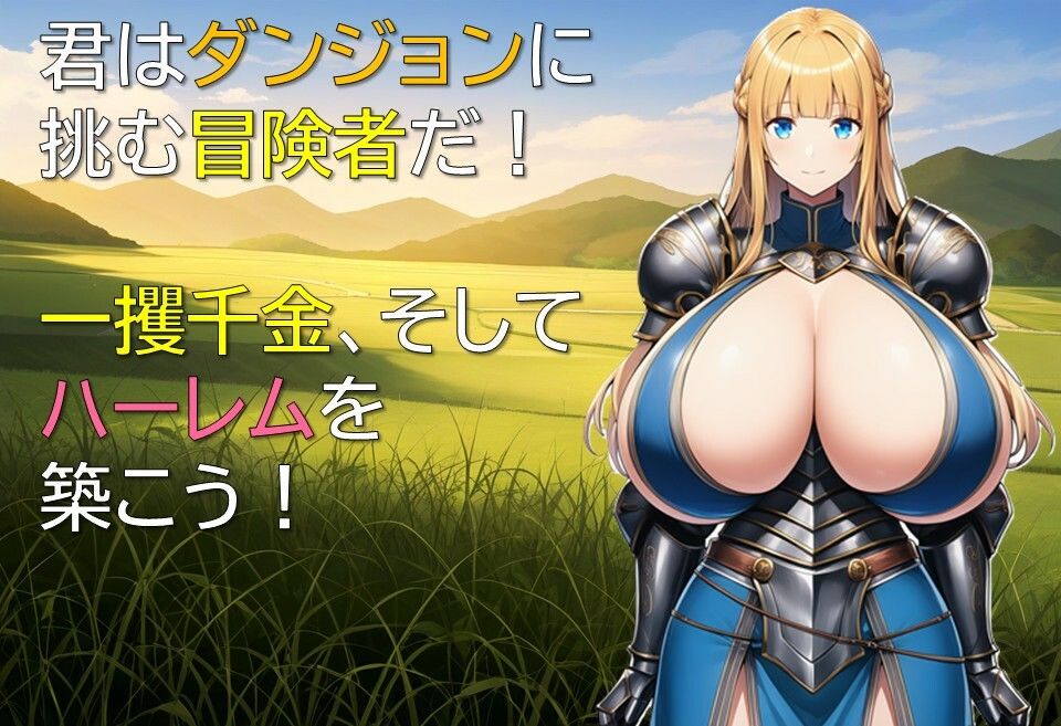 ハーレムはダンジョンで 画像1