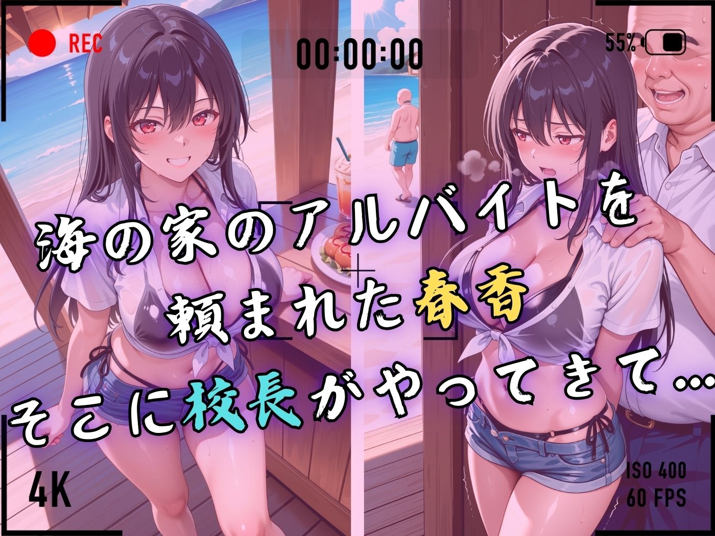 【4Kイラスト】1万3000人の生徒を抱いた校長による榊原春香への性指導(海の家編) 画像4