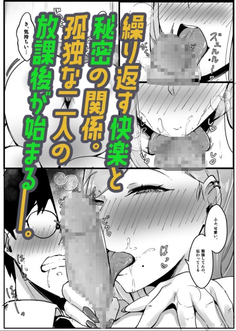 一匹狼ギャルとぼっちオタク、甘くとろける放課後 画像4