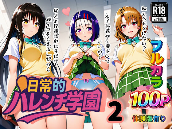 日常的ハレンチ学園2