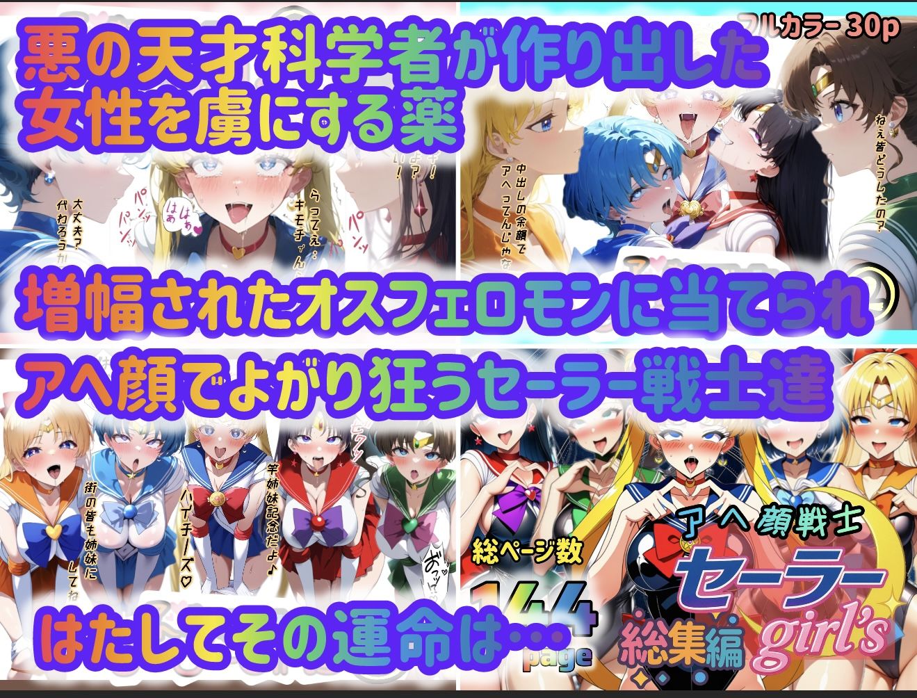 アヘ顔戦士セーラーgirl’s 総集編 画像1