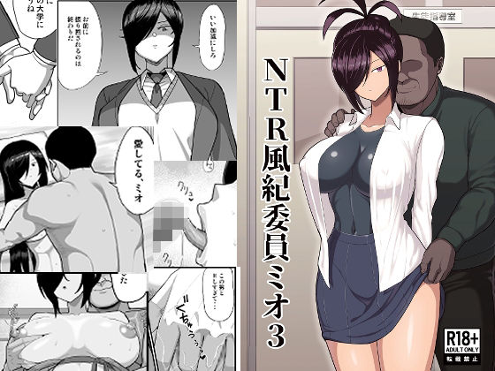 NTR風紀委員ミオ3