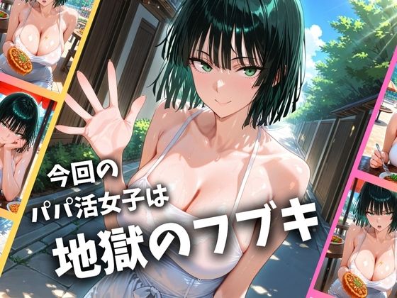 パパ活女子のイキすぎ報酬事情〜ワ〇パンマン 地獄〇フブキ編〜 画像1